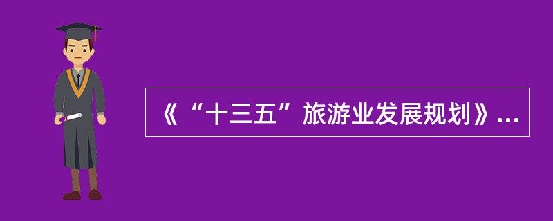 《“十三五”旅游业发展规划》要求，“十三五”时期，要实施（　）战略，开展“一带一路”国际旅游合作，拓展与重点国家旅游交流，创新完善旅游合作机制。