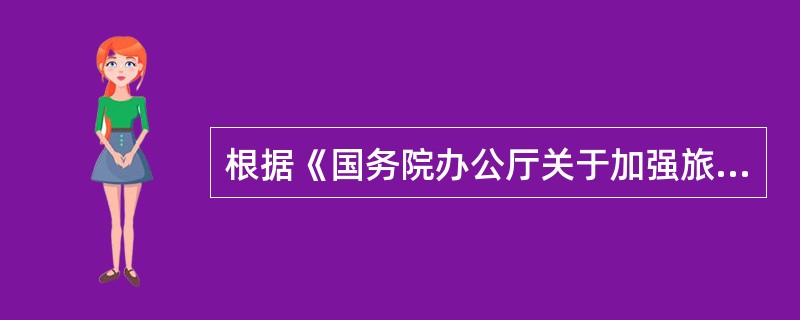根据《国务院办公厅关于加强旅游市场综合监管的通知》规定，旅游市场综合监管工作小组隶属于国家旅游局。（　）