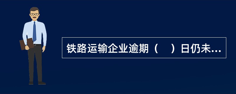 铁路运输企业逾期（　）日仍未将货物、包裹、行李交付收货人或者旅客的，托运人、收货人或者旅客有权按货物、包裹、行李灭失向铁路运输企业要求赔偿。
