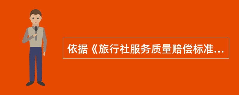 依据《旅行社服务质量赔偿标准》，境内旅游应提前5日通知旅游者，否则应向旅游者全额退还预付旅游费用。（　）