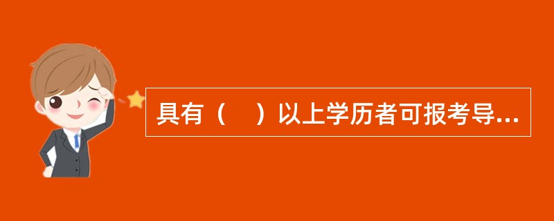 具有（　）以上学历者可报考导游资格考试。