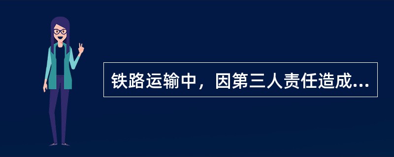 铁路运输中，因第三人责任造成旅客伤害时，应由第三人负责，第三人不明确或无赔偿能力，旅客可要求（　）代为先行赔偿。