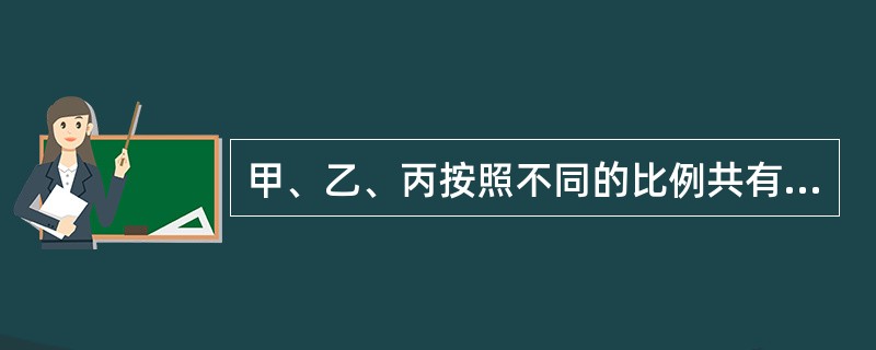 甲、乙、丙按照不同的比例共有一套房屋，约定轮流使用。在甲居住期间，房屋廊檐脱落砸伤游客王某。下列说法错误的是（　）。