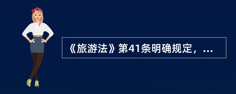 《旅游法》第41条明确规定，导游从事业务活动，应当佩戴导游证。《导游人员管理条例》第21条规定，导游人员进行导游活动时未佩戴导游证的，由旅游行政部门责令改正；拒不改正的，处（　）以下的罚款。