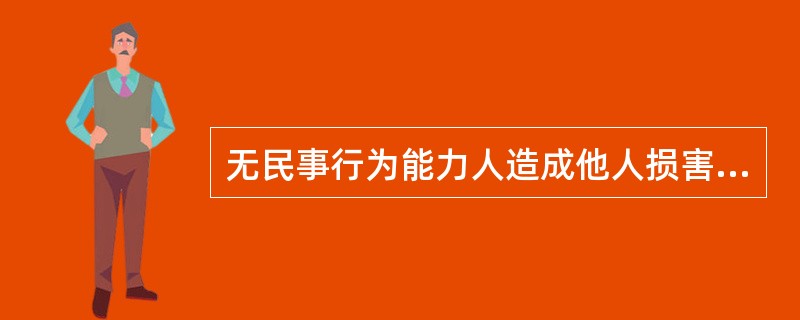 无民事行为能力人造成他人损害的，监护人尽到监护责任的，应当减轻其侵权责任。（　）