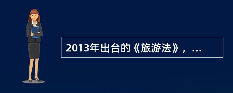 2013年出台的《旅游法》，旅游安全单设一章，旅游安全管理法律制度的内容呈现的特点是从“安全第一，预防为主”向“（　）”转变。