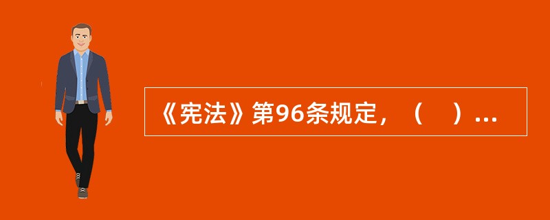 《宪法》第96条规定，（　）级以上的地方各级人民代表大会设立常务委员会。