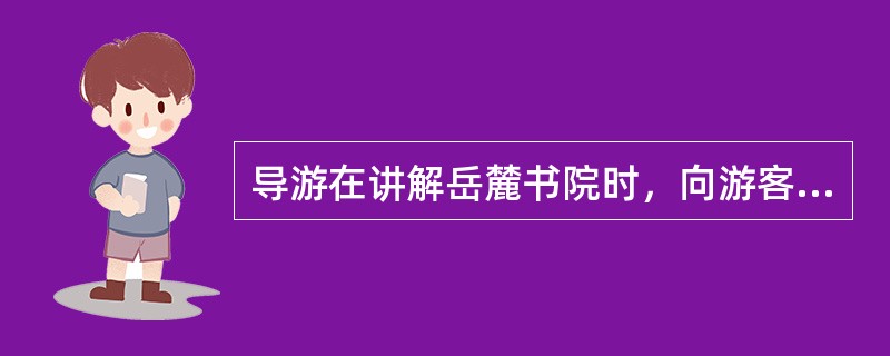 导游在讲解岳麓书院时，向游客强调这是世界上办学历史最悠久的大学之一，这是在运用突出重点法进行讲解。（　）