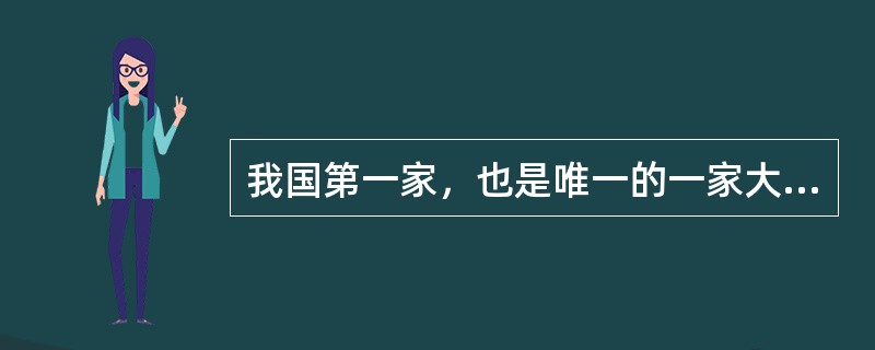 我国第一家，也是唯一的一家大型民族旅行社是（　）。