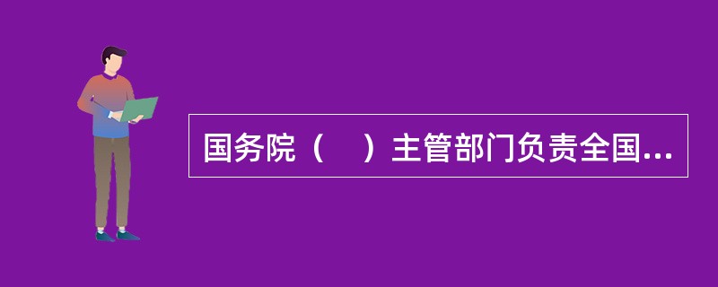 国务院（　）主管部门负责全国博物馆监督管理工作。