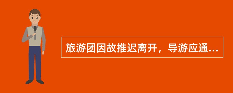 旅游团因故推迟离开，导游应通知一下站接待社，以免造成（　）。