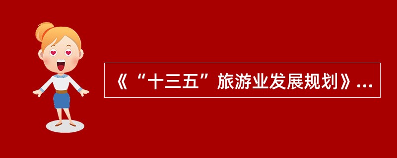 《“十三五”旅游业发展规划》是由国务院旅游主管部门独立编制和发布的“十三五”时期旅游业发展的行动纲领和基本遵循。（　）