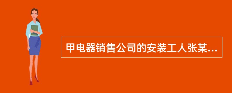 甲电器销售公司的安装工人张某在为消费者李某安装空调的过程中，不慎从高处掉落安装工具，将游客王某砸成重伤。张某是乙公司的劳务派遣人员，此前曾多次发生类似小事故，甲公司曾要求乙公司另派他人，但乙公司最终未