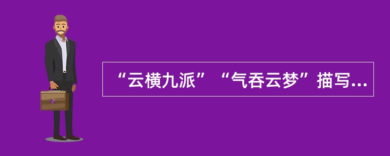 “云横九派”“气吞云梦”描写了黄鹤楼的磅礴气势，这种修辞手法是（　）。