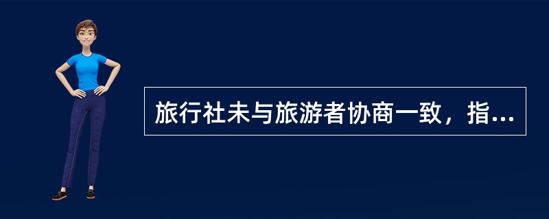 旅行社未与旅游者协商一致，指定购物场所，旅游者有权依据我国《旅游法》的规定，在旅游行程结束后（　）要求旅行社为其办理退货并先行垫付退货货款。