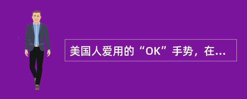 美国人爱用的“OK”手势，在日本表示（　）。