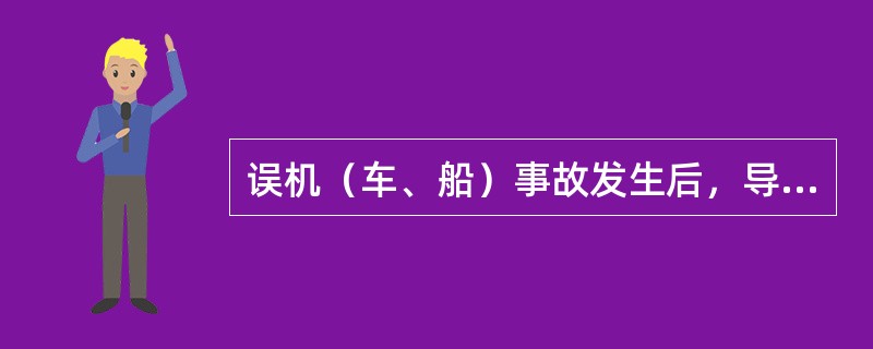 误机（车、船）事故发生后，导游应及时通知下一站接待社，以免造成（　）。