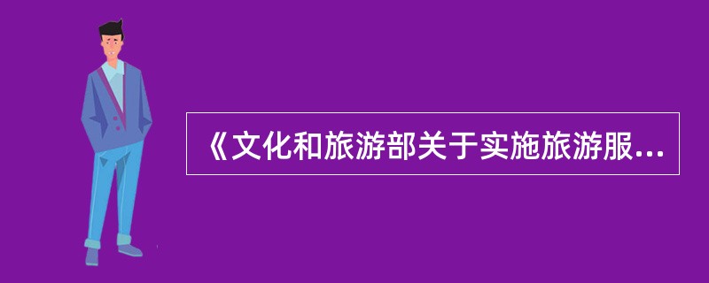 《文化和旅游部关于实施旅游服务质量提升计划的指导意见》指出，要适应旅游市场监管的新形势新需要，以建立“黑名单”和“重点关注名单”制度为突破口，加快建立以（　）为核心的新型旅游监管制度，不断完善旅游信用