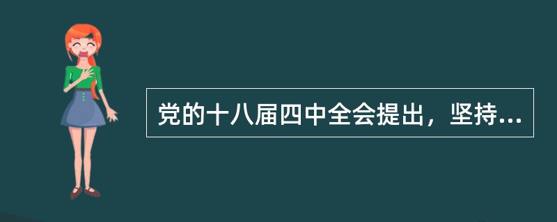 党的十八届四中全会提出，坚持依法治国首先要坚持依宪治国，坚持依法执政首先要坚持依宪执政。（　）