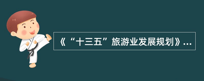 《“十三五”旅游业发展规划》指出，实现“十三五”时期旅游业发展目标，必须牢固树立和贯彻落实（　）发展理念。