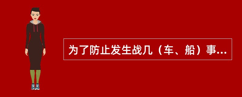 为了防止发生战几（车、船）事故，导游应带团提前（　）到达机场（车站、码头）。