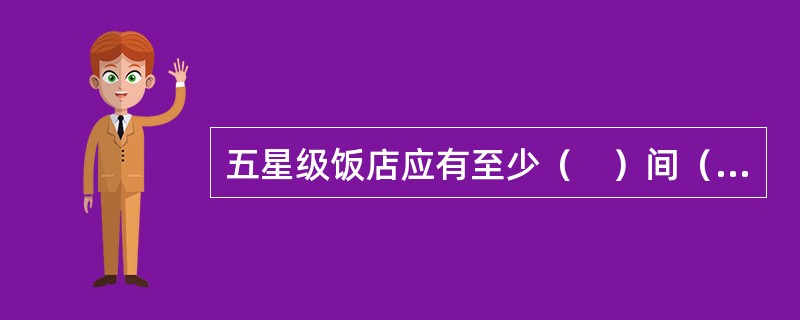 五星级饭店应有至少（　）间（套）可供出租的客房。