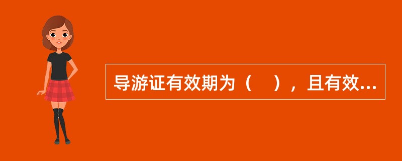 导游证有效期为（　），且有效期满后继续从事导游活动的，可以在有效期届满前（　）申请换发导游证。