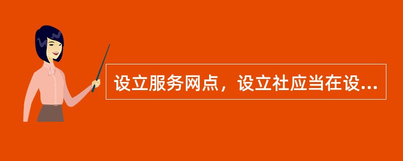 设立服务网点，设立社应当在设立登记之后，5个工作日之内，持法定文件办理备案登记。（　）