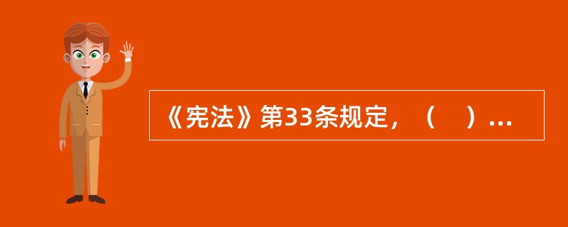 《宪法》第33条规定，（　）公民享有宪法和法律规定的权利，同时必须履行宪法和法律规定的义务。