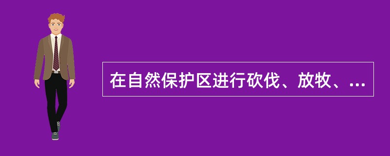 在自然保护区进行砍伐、放牧、狞猎、捕捞、采药、开垦、烧荒、开矿、采石、挖沙等活动的单位和个人，对自然保护区造成破坏的，可以处以（　）罚款。