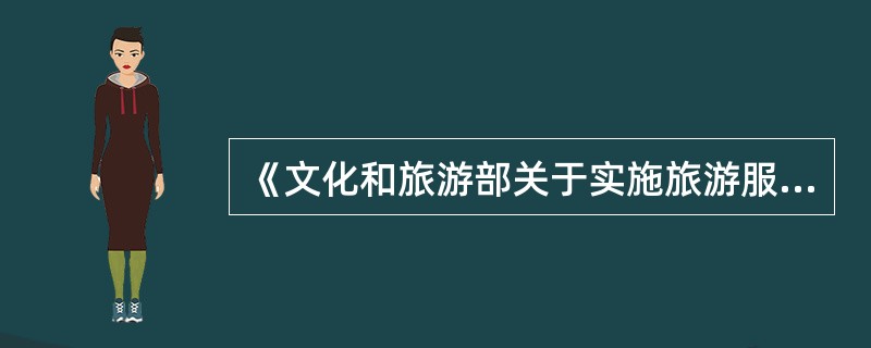 《文化和旅游部关于实施旅游服务质量提升计划的指导意见》指出，（　）是旅游服务和形象的重要窗口，是传承和弘扬中华优秀文化和社会主义核心价值观的重要力量，是提升旅游服务质量的关键因素。