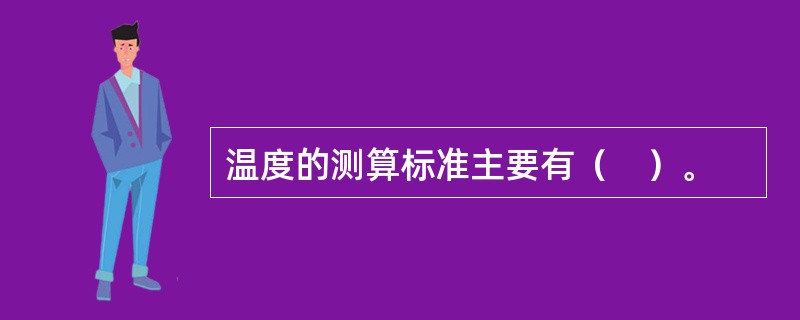 温度的测算标准主要有（　）。