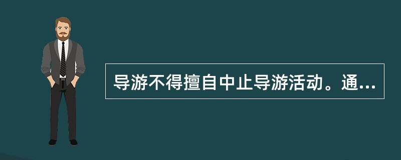 导游不得擅自中止导游活动。通常导游擅自中止旅游活动的，必须同时具备下列条件（　）。