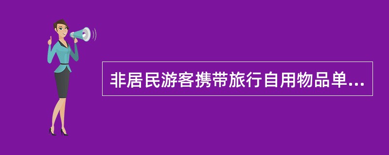 非居民游客携带旅行自用物品单价超过（　）元人民币的物品，需向海关如实申报，并办理有关手续。