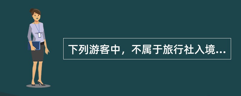 下列游客中，不属于旅行社入境旅游业务，由旅行社招僚、组织、接待来华旅游的是（　）。