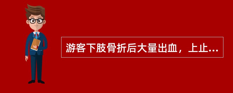 游客下肢骨折后大量出血，上止血带的时间应不超过3小时。（　）