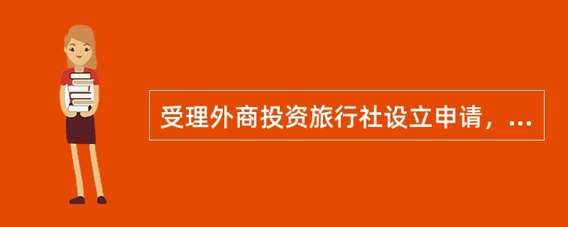 受理外商投资旅行社设立申请，省、自治区、直辖市旅游行政管理部门应当自受理申请之日起（　）内审查完毕。