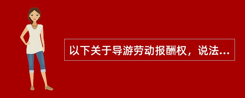 以下关于导游劳动报酬权，说法正确的是（　）。