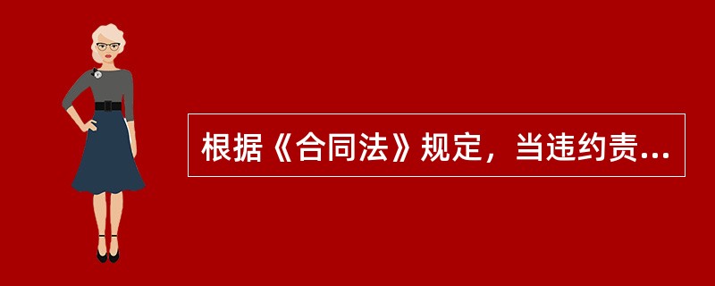 根据《合同法》规定，当违约责任和侵权责任发生竞合时，受损方（　）。