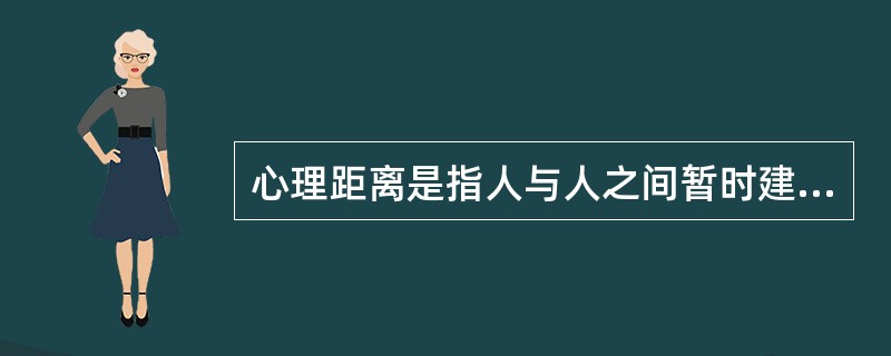 心理距离是指人与人之间暂时建立的一种相对超然的审美关系。（　）