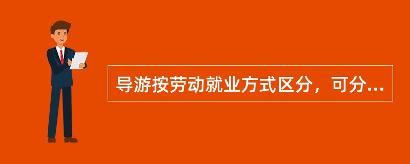 导游按劳动就业方式区分，可分为（　）。