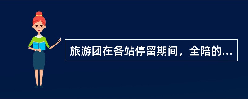 旅游团在各站停留期间，全陪的工作主要有（　）。