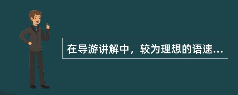 在导游讲解中，较为理想的语速应控制在每分钟（　）左右。