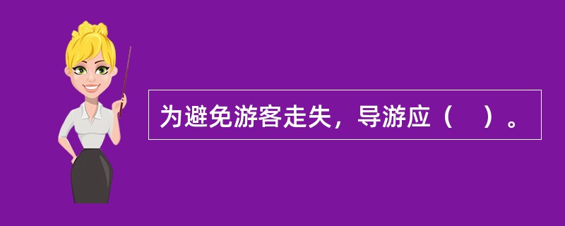 为避免游客走失，导游应（　）。