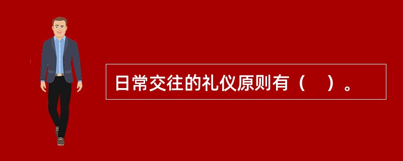 日常交往的礼仪原则有（　）。