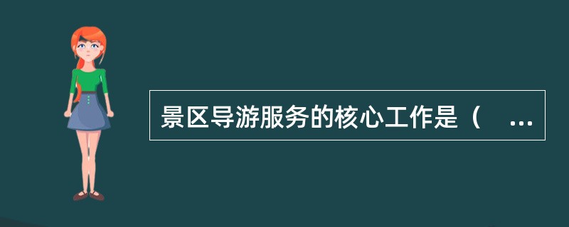 景区导游服务的核心工作是（　）。