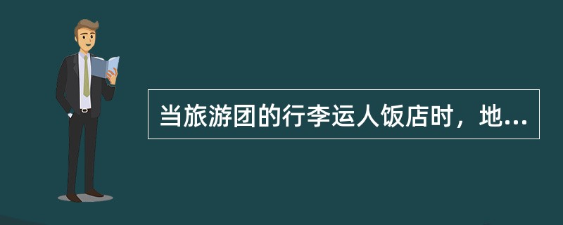 当旅游团的行李运人饭店时，地陪要与（　）一起进行核对。