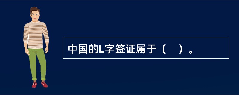 中国的L字签证属于（　）。