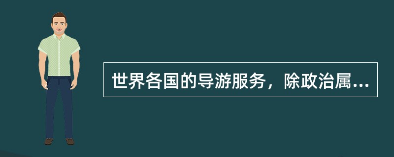 世界各国的导游服务，除政治属性外，其共同特性有（　）。
