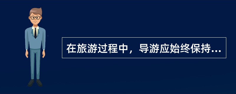 在旅游过程中，导游应始终保持清醒头脑，处事沉着、冷静、有条不紊。（　）